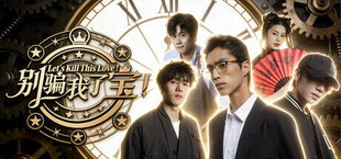 别骗我了，宝！