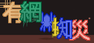 有網蜘災 WEB of WOE