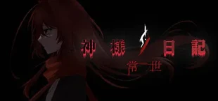 神明日记:常世