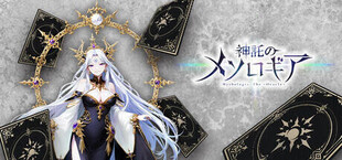 神託のメソロギア