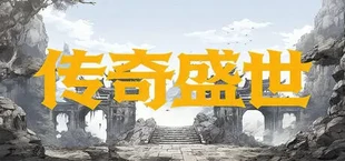 传奇盛世