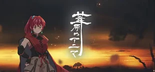 葦原のアニマ