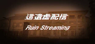 這遺虚配信