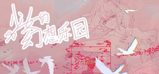 少女的幻想乐园