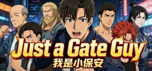 我是小保安
