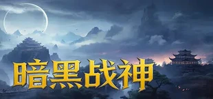 暗黑战神
