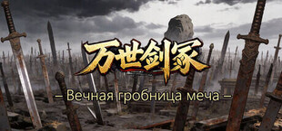 Вечная гробница меч