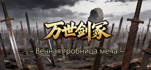 Вечная гробница меч