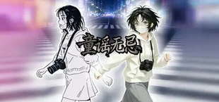 童谣无忌