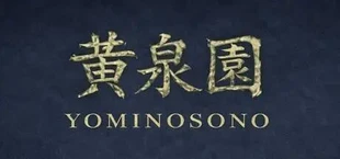 黄泉園（Yominosono）