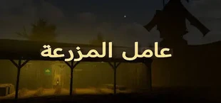 عامل المزرعة