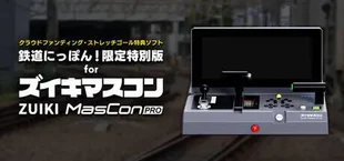 【クラウドファンディング・ストレッチゴール特典ソフト】鉄道にっぽん！限定特別版 for ズイキマスコンPRO