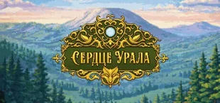 Сердце Урала