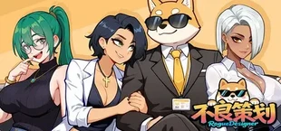 不良策划