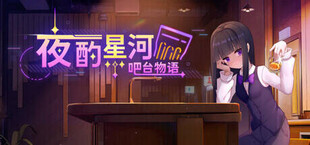 夜酌星河：吧台物语