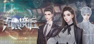 无限接近