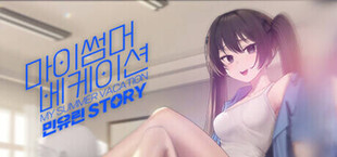 마이썸머 베케이션 - 민유린 Story