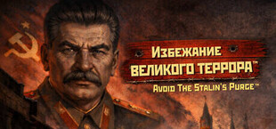 Избежание Великого Террора