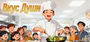 Вкус Души