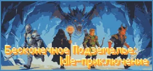 Бесконечное Подземелье: Idle-приключение
