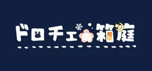 ドロチェの箱庭