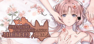 Янтарные Воспоминания Лисьего Дома