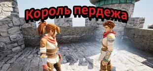 Король пердежа