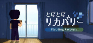 とぼとぼリカバリー