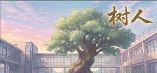 树人:中国班主任