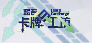 蓝若的卡牌工坊