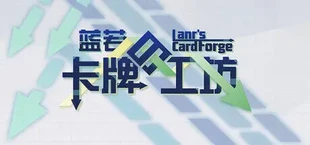 蓝若的卡牌工坊