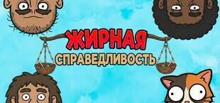 ЖИРНАЯ СПРАВЕДЛИВОСТЬ
