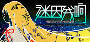 迷因残响-致漂流于碎片中的你