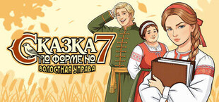 Сказка по форме №7. Волостная Управа