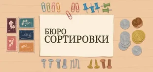Бюро Сортировки
