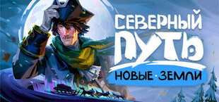 Северный путь: Новые земли