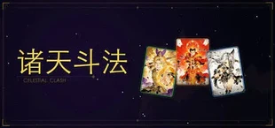 诸天斗法