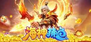 海神捕鱼