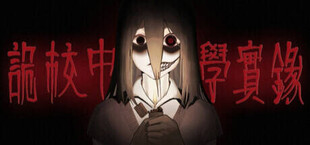 诡校中学实录A strange school