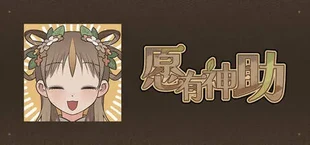 愿有神助