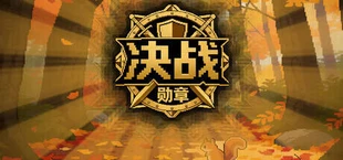决战勋章：超级自走棋爆兵战