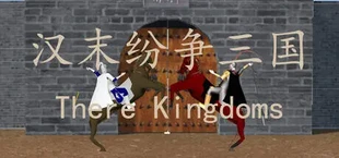 汉末纷争三国