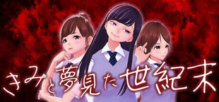 きみと夢見た世紀末