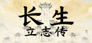 长生立志传