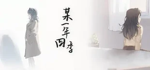 某一年四季