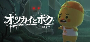 オツカイとボク