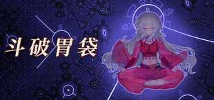 斗破胃袋：专注修仙模拟器