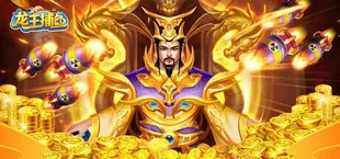 龙王捕鱼