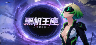 黑帆王座·Galactic Loadout