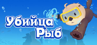 Убийца Рыб